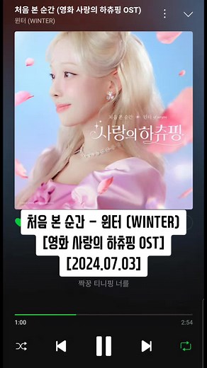 처음 본 순간 - 윈터 (WINTER) [영화 사랑의 하츄핑 OST] [2024.07.03] #윈터 #winter #에스파 #에스파윈터 #aespa #처음본순간 #사랑의하츄핑 #신곡 #신곡추천 #노래추천 #음악추천 #플리 #플레이리스트 #멜론 #추천추천 #최신곡 #최신앨범 #띵곡 #띵곡추천