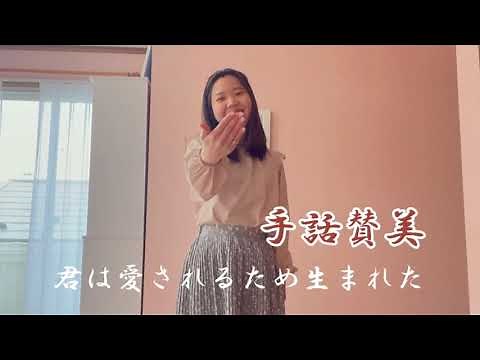 【手話賛美】君は愛されるため生まれた