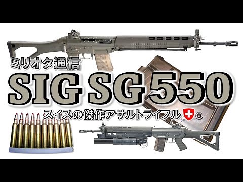[Military Enthusiast News] Swiss Masterpiece Assault Rifle "SIG SG550"