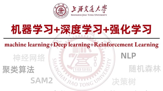 【谁还没看？】B站最新黑马课！中科院 上海交大联手，把机器学习/深度学习/强化学习全部讲透了！30天从入门到精通！