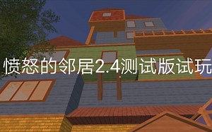 愤怒的邻居2.4测试版试玩并通关