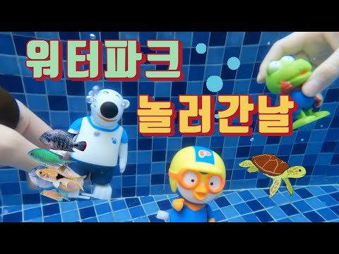 뽀로로와 친구들! 워터파크(실내수영장) 놀러가자~ Pororo and friends! Let's go to the water park (indoor swimming pool)
