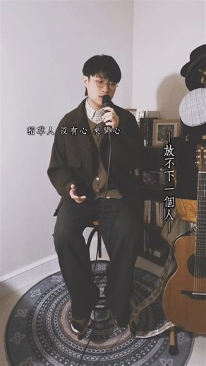 王胤正 YanChing Wong｜獨立唱作歌手 on Instagram: "你有冇試過呢種感覺？ 之 -放唔低一個人- 曲/詞/編：王胤正 一時窩心 再一時傷感 困在回憶裏下沉 我未肯適應獨行 奇遇記 沒你份沒有吸引 稻草人 沒有心 來開心 執迷扎根 看守昏暗 困在回憶的矛盾裡，一邊溫暖一邊痛。拒絕適應孤獨，因為沒有你的未來都褪了色。我把自己站成稻草人，掏空心就不會痛，卻仍在風中聽見你的名字。執迷是把根扎進荒蕪的土壤，在全世界奔向光明時，固執地看守屬於我們的、那片溫柔的昏暗。🌾 #廣東歌 #musichk #你有冇試過呢種感覺"