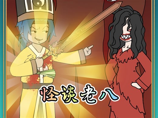 怪谈老八