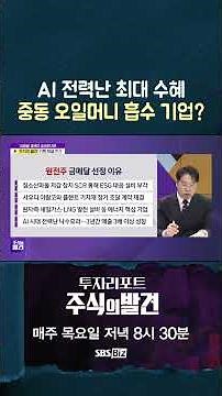 [주식의 발견] 전 세계 점유율 1위 기록? 지금 '이 기업' 왜 원전주 금메달일까?