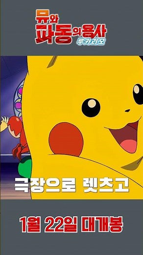 [공식] 극장판 포켓몬스터 AG: 뮤와 파동의 용사 루카리오 - 15초 예고편①