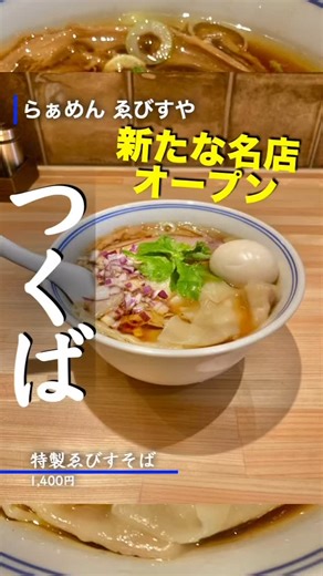 クロメンボウ@茨城 | 👇お店情報は👇 らぁめん ゑびすや 🏠：つくば市春日４丁目２６−１ 🅿️：約5台 ⏰：11:30-15:00(スープがなくなり次第終了) 💻: @ebisuyatsukuba 💤：定休(月) 🍽：カウンター8席、4人掛けテーブル✖︎1... | Instagram