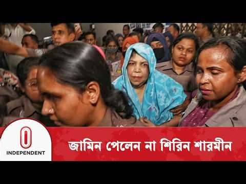 লালবাগের হ/ত্যা/চেষ্টা মামলায় সাবেক স্পিকারকে জেলে পাঠাল আদালত | Shirin Sharmin | Independent TV