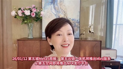 26/1/12第五城Meta5周报：第五云链一体机推出Mini版本&第五空间将推出NFR发行平台#谢章#第五空间#Meta5#Space5.art
