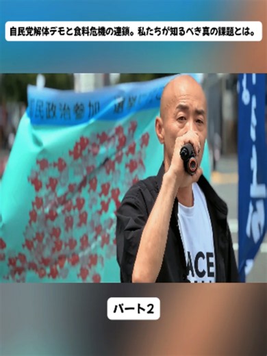 自民党解体デモと食料危機の連鎖。私たちが知るべき真の課題とは。2#japananecdote #foryou #fyp #竹中平蔵 #財務省解体デモ #自民党