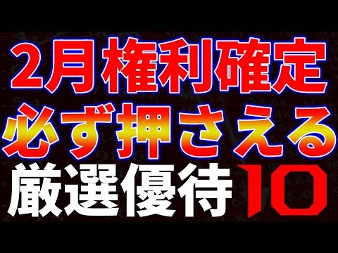 10 carefully selected stocks with special benefits that you must buy when rights are confirmed in...