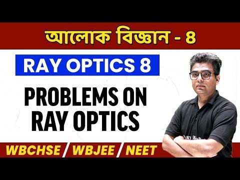 আলোক বিজ্ঞান 8 | Ray Optics In Bangla | Problems on Ray Optics | WBCHSE/WBJEE/NEET