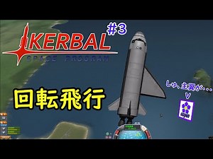 【回る回る】ozyanのカーバルスペースプログラム#3 【ゆっくり実況】【kerbal space program】