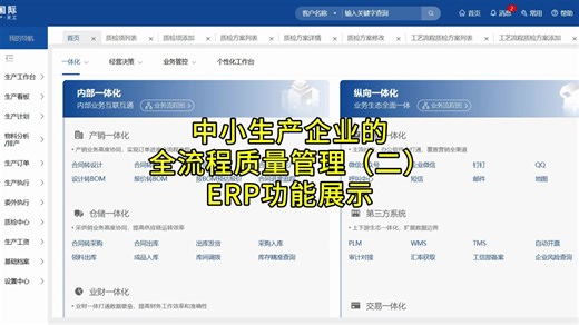 中小生产制造业全流程质量管理，ERP功能展示！