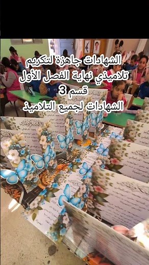الشهادات جاهزة لتكريم تلاميذي حفل نهاية الفصل الأول قسم 3 الشهادات للجميع