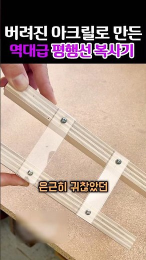 목공 효율을 높여주는 선긋기 도구만들기