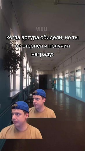 артур великий спасибо #мем #меллстрой #мелл #приветартур #мытищи