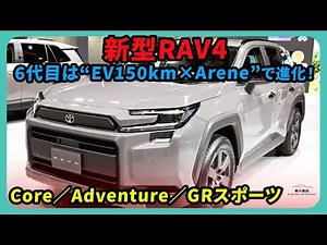 New Toyota RAV4: The sixth-generation RAV4 evolves with EV 150km/Arene! Core, Adventure, and GR S...