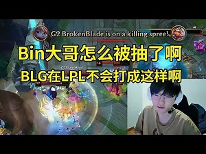 小天Wayward看Bin被对位单杀，BLG优势开局被G2翻盘：Bin大哥怎么被抽了啊！BLG在LPL不会打成这样啊！#lmsd