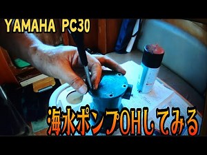 [YAMAHA PC30] 海水ポンプ オーバーホールする！