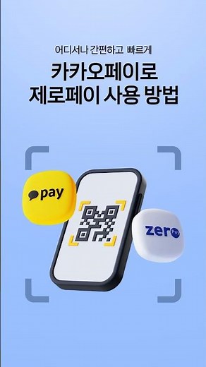 카카오페이x제로페이 사용법