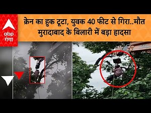 Moradabad News: क्रेन का हुक टूटा, युवक 40 फीट से गिरा..मौत, मुरादाबाद के बिलारी में बड़ा हादसा