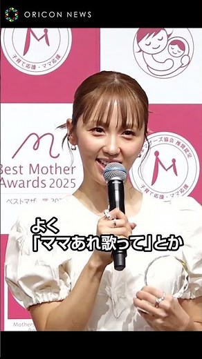 Dream Ami、ベストマザー賞受賞！2歳の息子は「めちゃくちゃ歌が大好き」
