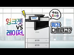 잉크젯 vs 레이저 프린터 성능 차이가 얼마나 날까?ㅣ출력 속도, 전력 소모전격 비교ㅣ엡손 프린터 추천