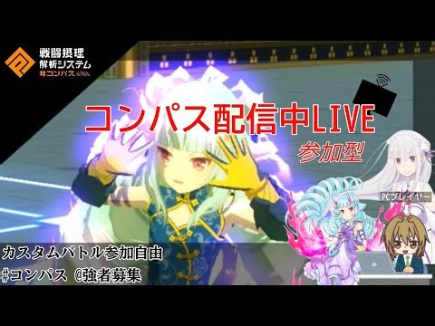 【#コンパス】参加自由カスタム