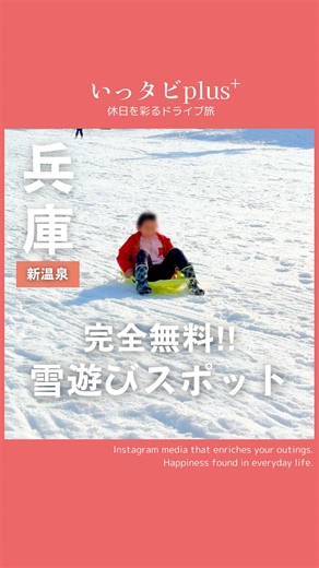 いっタビplus【中四国版】🚘家族旅行・観光地探すなら！ on Instagram: "タダで雪遊び！？家計の救世主スポット☃️ 1️⃣入場・駐車無料！手ぶらで行ける雪遊びスポット😳 2️⃣博物館や動物との触れ合いも無料🐮 3️⃣冷えた体は車で10分の激渋温泉へ♨️ ———————————— ✅財布に優しすぎる！雪遊びの聖地☃️ スキー場って駐車場だけで1,000円〜1,500円 取られること多いけど、ここはなんと無料😳 入場料もかからないから、浮いたお金で 美味しいご飯が食べられるのはデカい…！ リフトはあるけど、子供とソリ遊びするなら なだらかな斜面を登って滑るだけで十分楽しめる！ 手ぶらで行ったので、ソリを1台500円でレンタルしたよ🛷 持ち込みもOKだから完全無料で遊ぶこともできる✨ ⚠️積雪状況により開放、今年は12/20以降の予定 ——————————— ✅雪だけじゃない！謎の「牛の鼻輪投げ」😂 寒くなったら隣接する「但馬牛博物館」へ避難🏃 ここの名物？「牛の鼻輪投げ」が激ムズすぎて笑うww クイズがあったり、不思議なお皿の展示があったり 子供も飽きずに遊べる