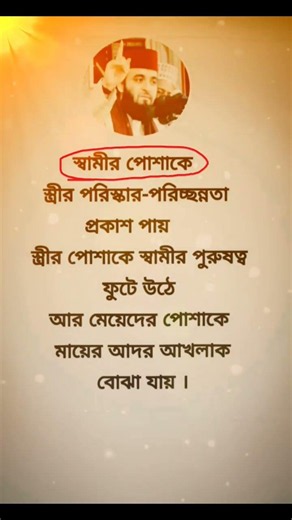 স্বামীর পোশাক। #youtube #ইসলামিক_ভিডিও #motivation #tending #shortsfeed #সব #islamicvideo