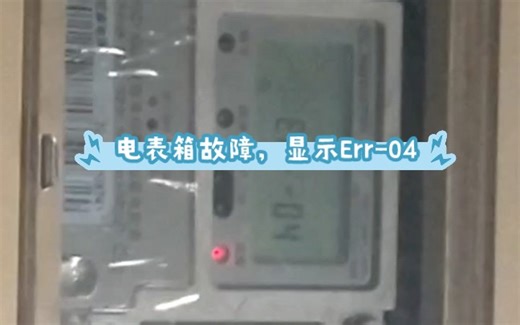 电表箱故障，显示Err-04（建议把手机横过来观看）