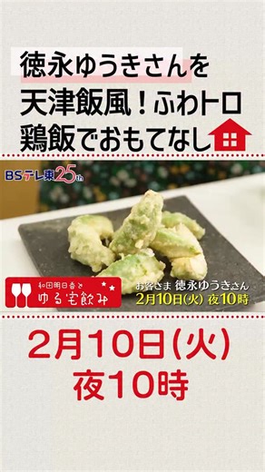 和田明日香とゆる宅飲み【BSテレ東公式】 on Instagram: "次回２月１０日（火）よる１０時のお客さまは、演歌に情熱を注ぎ続ける３０歳の歌手・徳永ゆうきさん。奄美のソウルフード“鶏飯”をふわトロ～天津飯風に？鶏だしスープをかけてサラっといただく丼物レシピ！アボガドをサクッと天ぷらにしてあら塩でいただけば、ビールも焼酎もすすみます。こぶしの効いた演歌をBGMに黒糖わらび餅づくりに挑戦！徳永ゆうき節炸裂の５５分、お楽しみに！🍺✨🎤 #和田明日香とゆる宅飲み #和田明日香 #徳永ゆうき #ゆる宅 #BSテレ東"