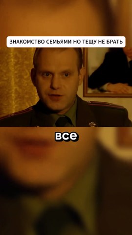 Солдаты. ЗНАКОМСТВО СЕМЬЯМИ НО ТЕЩУ НЕ БРАТЬ #солдтаты #trend #сериал #fyp #солдатысериал #тикток #фильмы