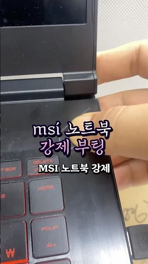 MSI 노트북 강제부팅 방법 강제 종료도 거의 비슷해요 #노트북강제종료 #조트븍강제부팅 #mai노트북강제부팅