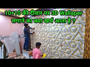 3D Wallpaper installation Process | How to install wallpaper | Wallpaper लगाने का खर्च