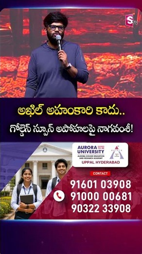 అఖిల్ అహంకారి కాదు.. గోల్డెన్ స్పూన్ అపోహలపై నాగవంశీ! | #nagavamsi #akhil #lenin | SumanTV