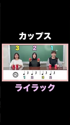 「ライラック」３人でカップスやってみた　#カップス　＃ライラック　＃CUPS