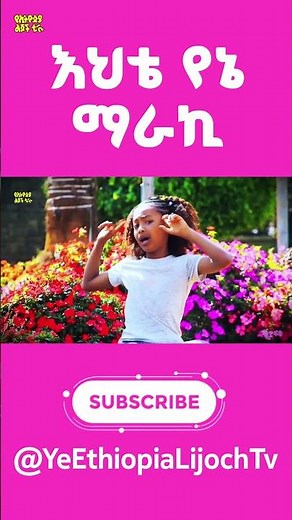 እህቴ የኔ ማራኪ የኢትዮጵያ ልጆች ተወዳጅ መዝሙር/Ehite yene maraki best song /Ye Ethiopia Lijoch song