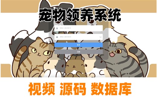 【javaWeb】2025最详细 宠物领养系统（附源码资料）可完美运行，允许白嫖增、删、改、查轻松搞定毕设作业_java项目_管理系统_java毕设_web项目
