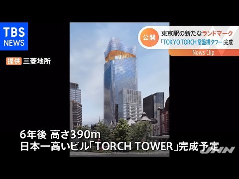 東京駅の新ランドマーク「ＴＯＫＹＯ ＴＯＲＣＨ 常盤橋タワー」完成