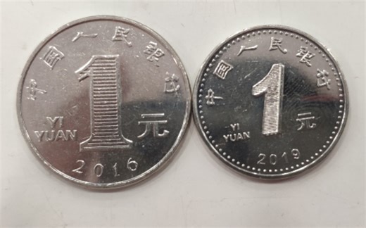 2019最新版一元硬币和老版对比