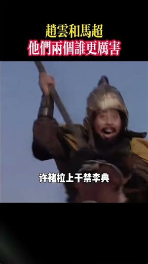 赵云和马超他们两个谁更厉害！ #赵云 #马超 #歷史故事 #歷史人物 #歷史 #三國志 #三國 #三国志战略版