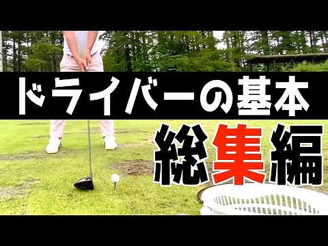 『これだけは覚えてほしいドライバーレッスン』とりあえずこれを練習してください＜過去動画総集編＞