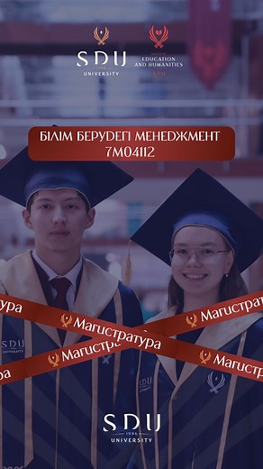 SDU School of Edu & Humanities | 🎓 БІЛІМ БЕРУ — ғылым ғана емес, басқару өнері. Мектеп немесе колледж басшысы болғыңыз келе ме? Білім беру ұйымын басқаруға мықты стратег,... | Instagram