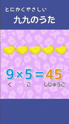 日本一やさしい九九のうた｜9のだん♪