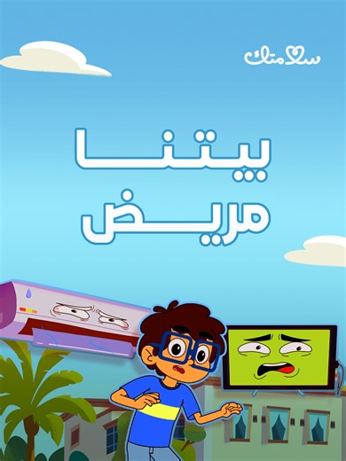 هل يمكن أن يتعب البيت؟ 🏠 تصرفات بسيطة تصنع فرقًا كبيرًا… اكتشفوها في حلقة بيتنا مريض من الموسم السابع 🌱 #سلامتك