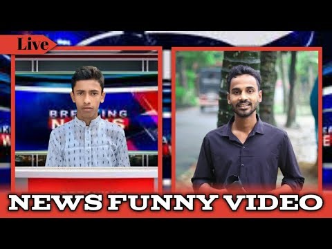 News funny video।নিউস ফানি ভিডিও। new funny video