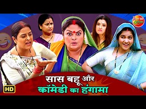 सास बहू और कॉमेडी का हंगामा | Best Saas Bahu Drama 2025 | Bhojpuri Family Entertainment