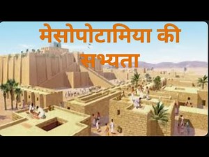 Mesopotamia ki sabhyata, Mesopotamia civilization, मेसोपोटामिया ,बेबीलोनिया की सभ्यता